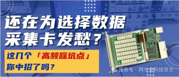 數據采集卡選型犯難.jpg