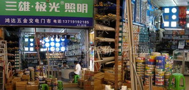 鴻達(dá)五金交電門(mén)市